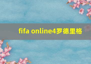 fifa online4罗德里格